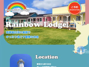 Rainbow Lodge レインボーロッヂ　レインボーロッジ