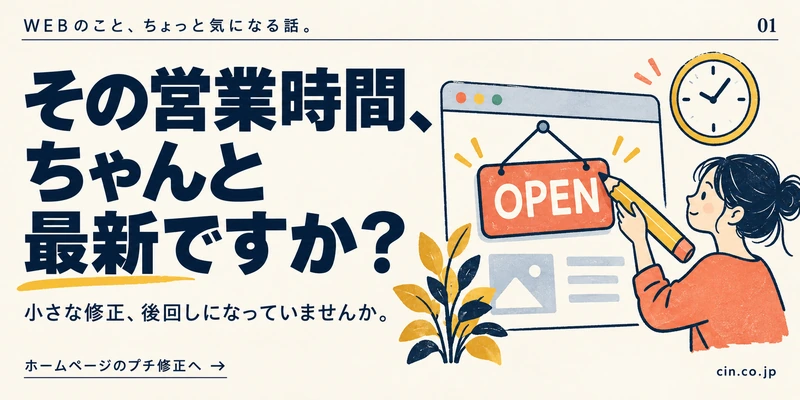 その営業時間、ちゃんと最新ですか？