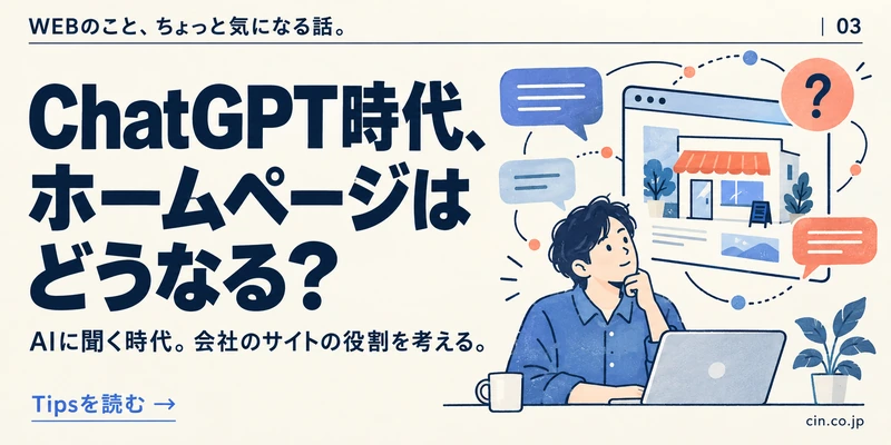 ChatGPT時代、ホームページはどうなる？